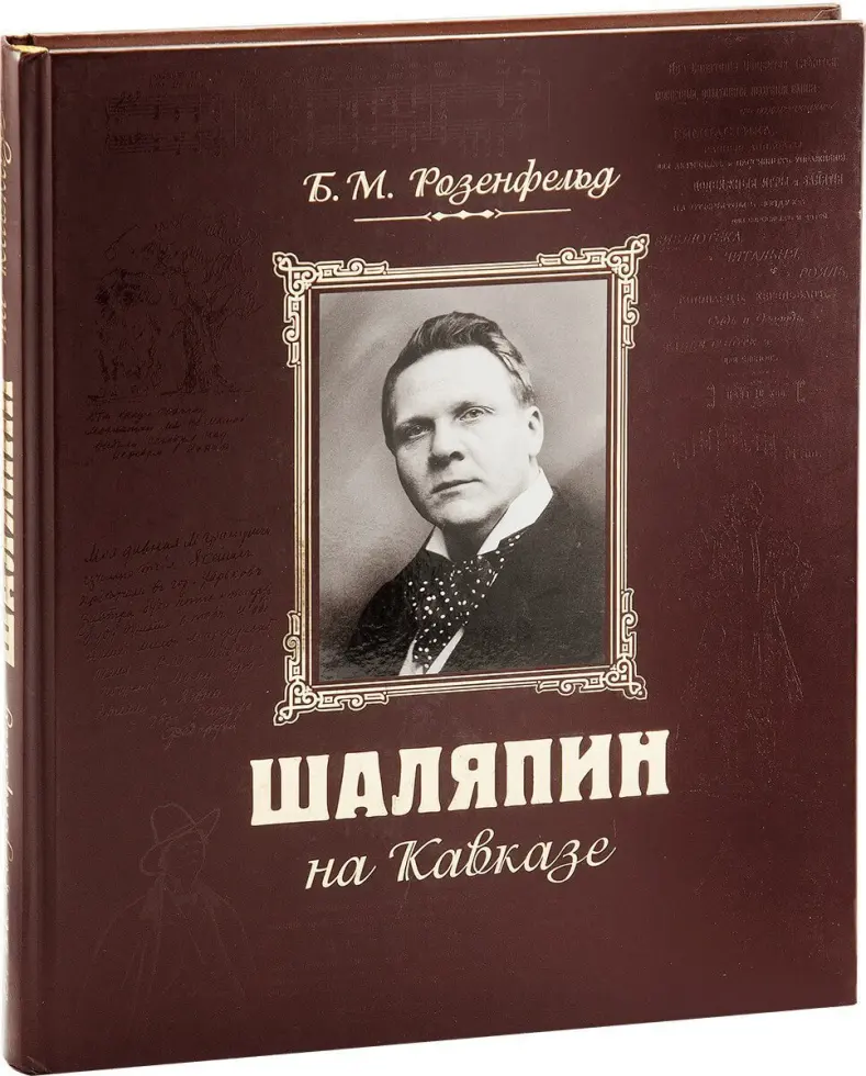 «Шаляпин на Кавказе» - изображение 3