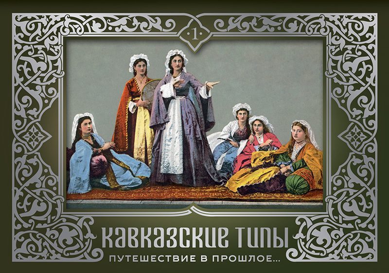 Набор открыток «Кавказские типы 1» - изображение 10