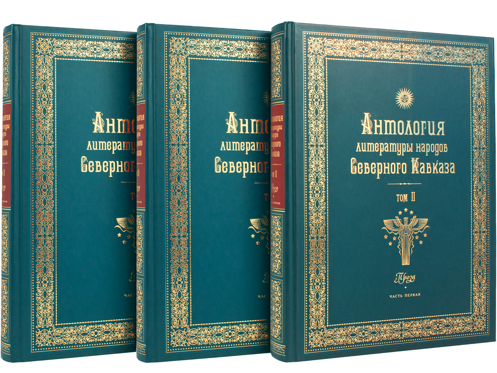 Антология литературы народов Северного Кавказа. Том II (в трёх книгах) ПРОЗА