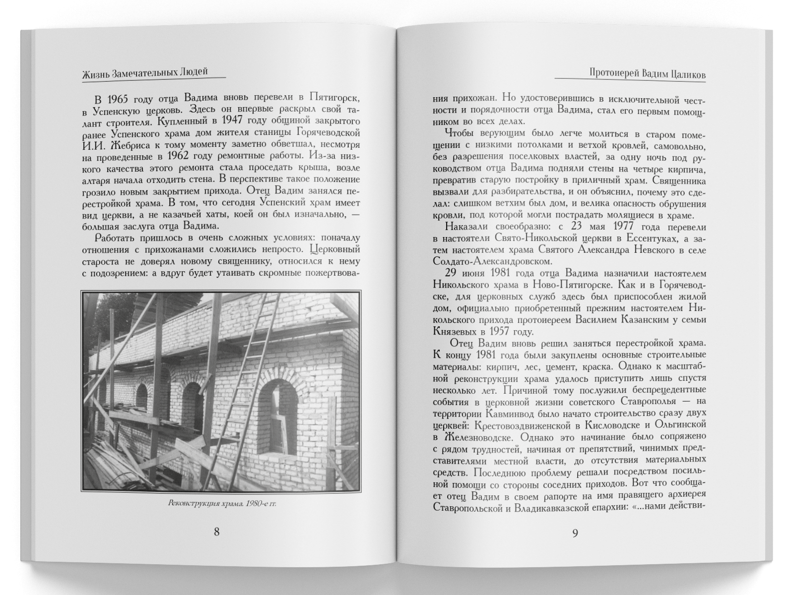 Жизнь Замечательных Людей Выпуск 5. Протоиерей Вадим Цаликов - изображение 5
