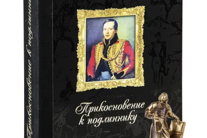«Прикосновение к подлиннику», факсимильное издание 1840 г. - миниатюра 1