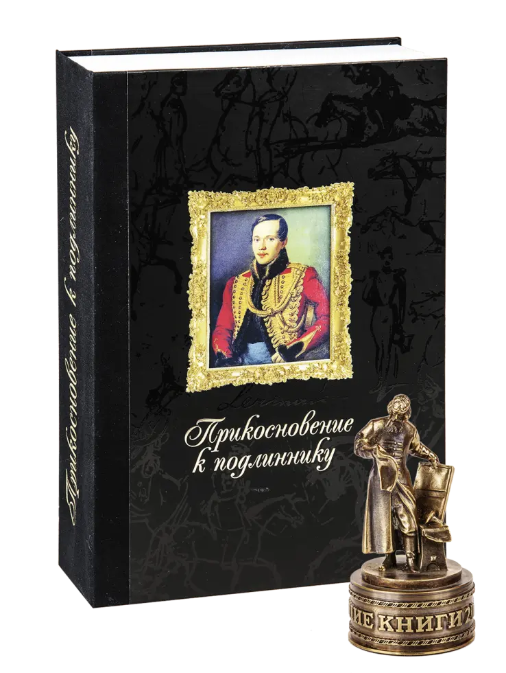 «Прикосновение к подлиннику», факсимильное издание 1840 г.