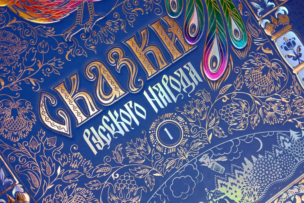 Сказки русского народа в пяти книгах. Книга первая. - изображение 3