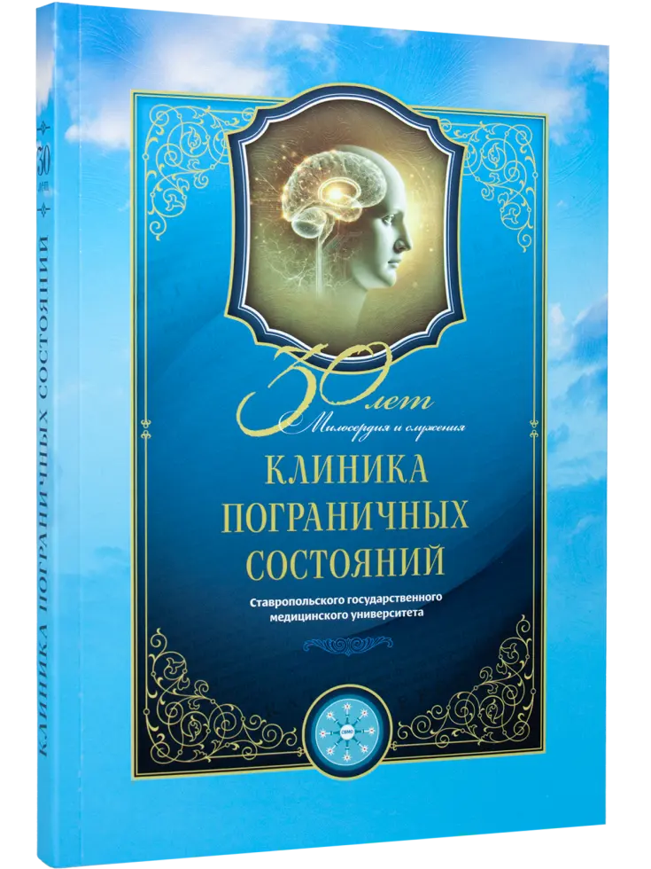 Клиника пограничных состояний