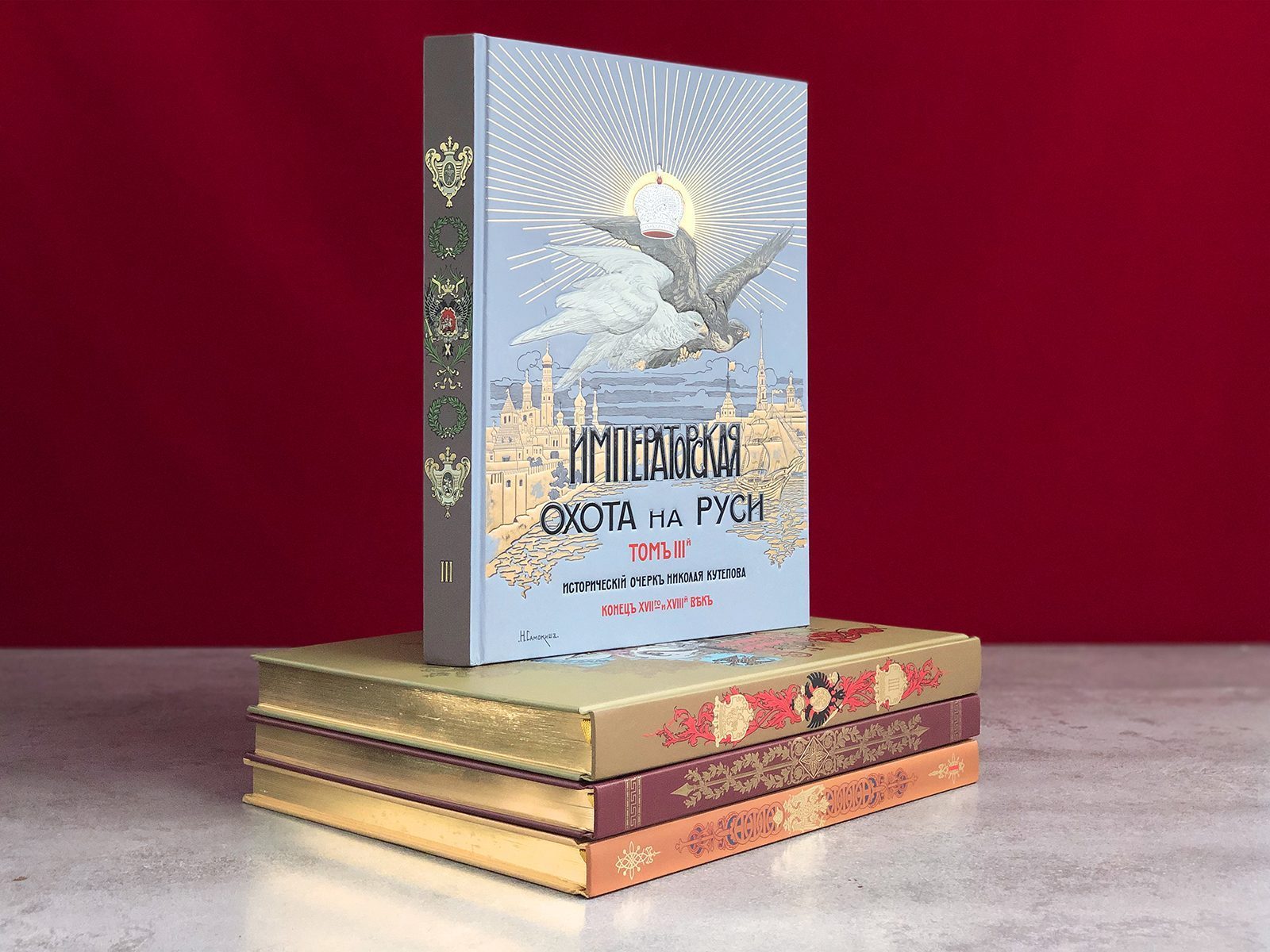 Великокняжеская, Царская и Императорская охота на Руси (в четырёх томах) - изображение 9