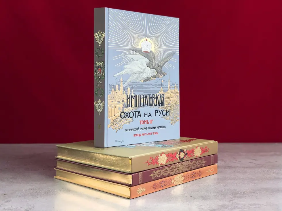 Великокняжеская, Царская и Императорская охота на Руси (в четырёх томах) - изображение 9