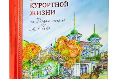 Истории курортной жизни - миниатюра 2