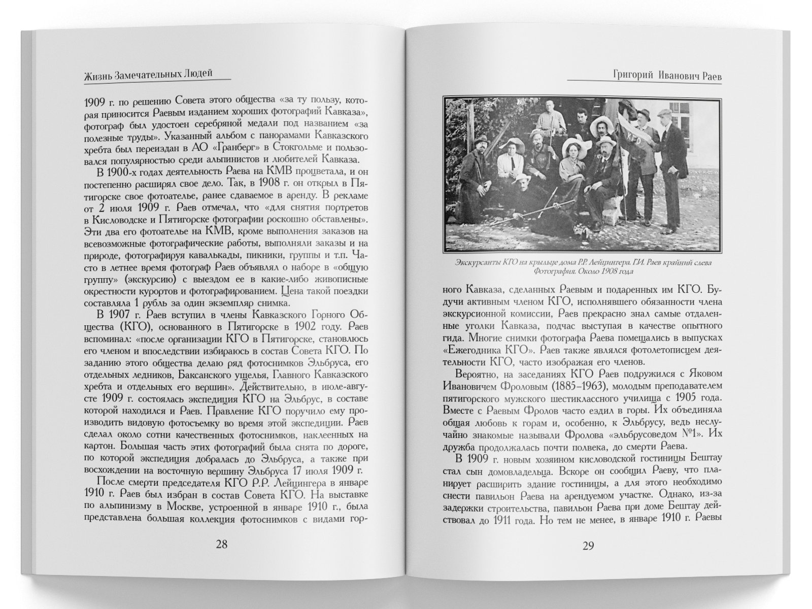 Жизнь Замечательных Людей Выпуск 18. Григорий Иванович Раев - изображение 5