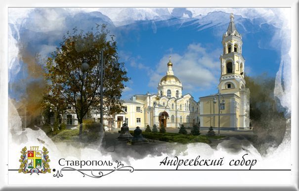 Магнит твердый «Ставрополь. Андреевский собор» - изображение 2