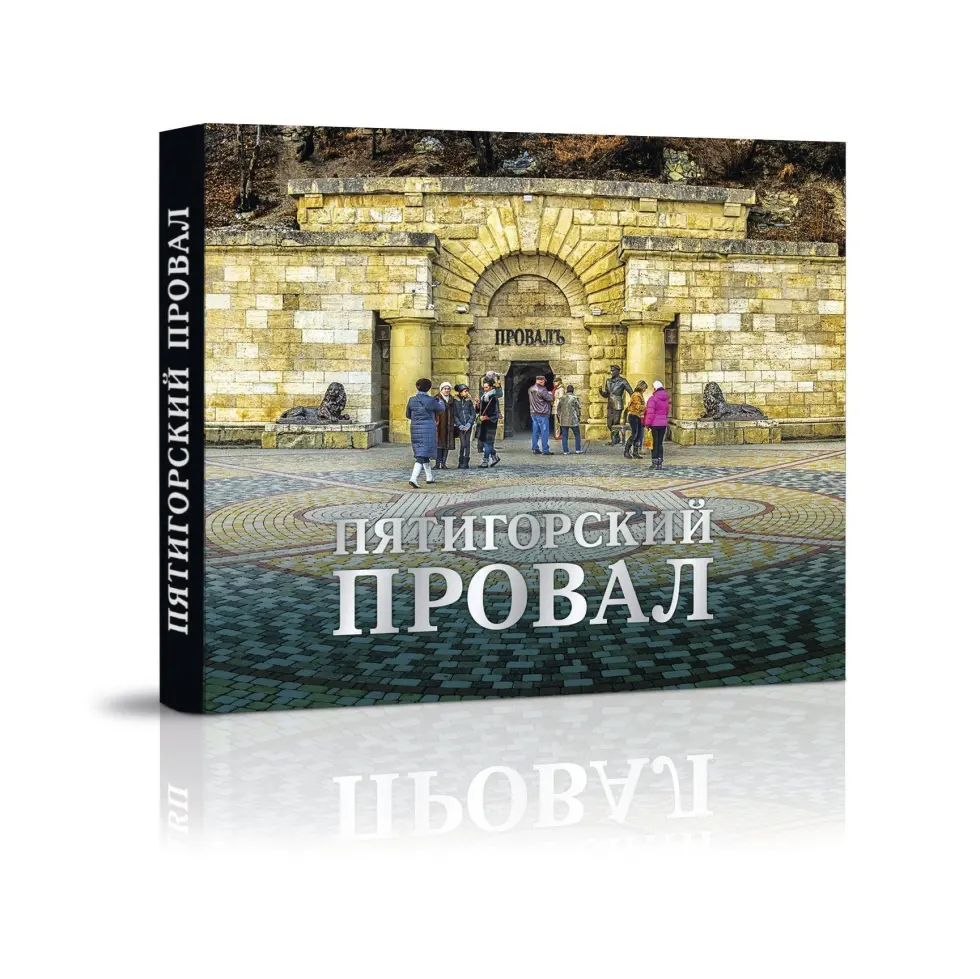 Пятигорский провал