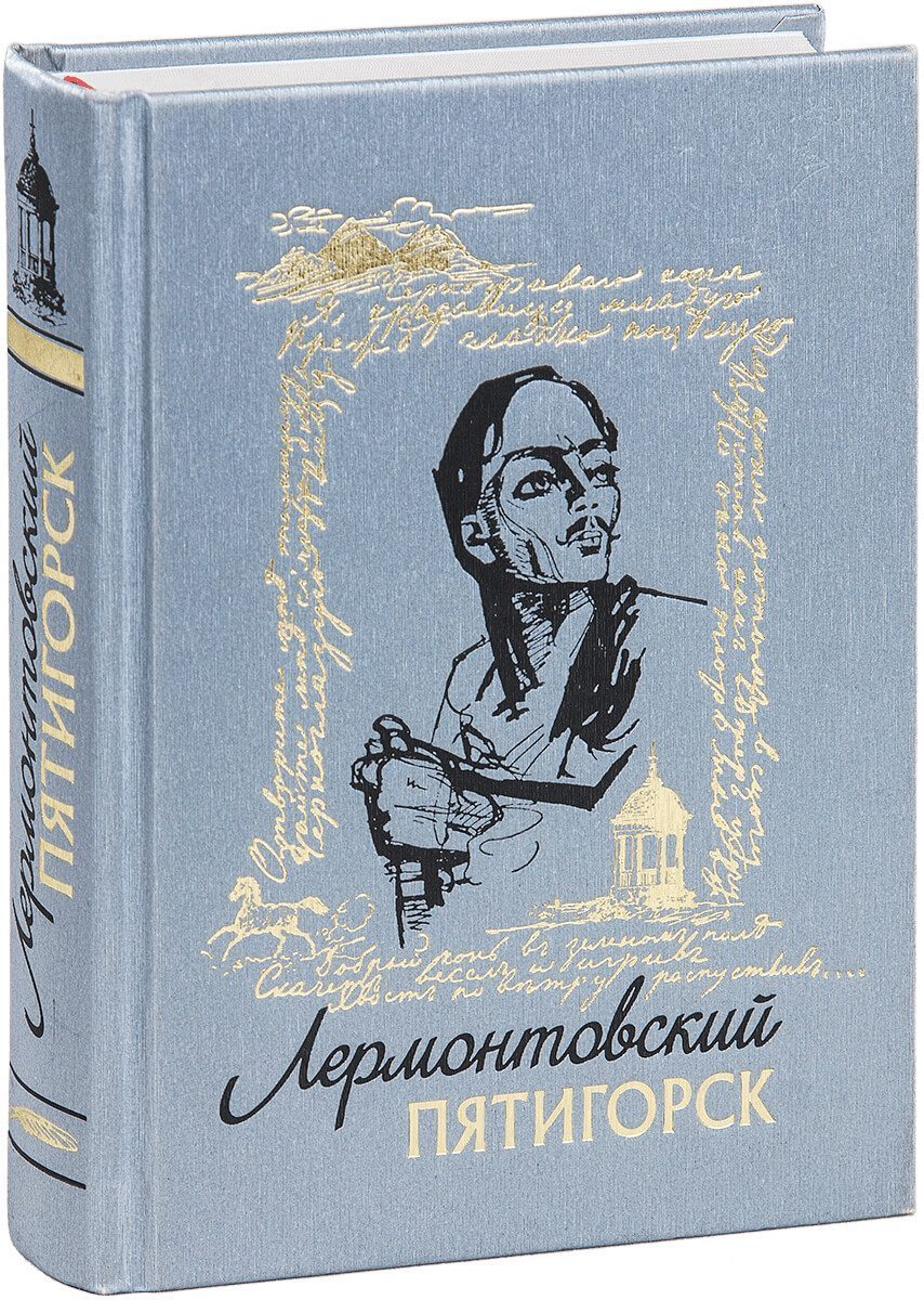 «Лермонтовский Пятигорск» - изображение 3