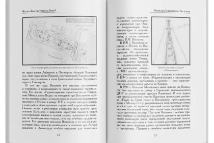 Жизнь Замечательных Людей Выпуск 12. Вячеслав Михайлович Васильев - миниатюра 6