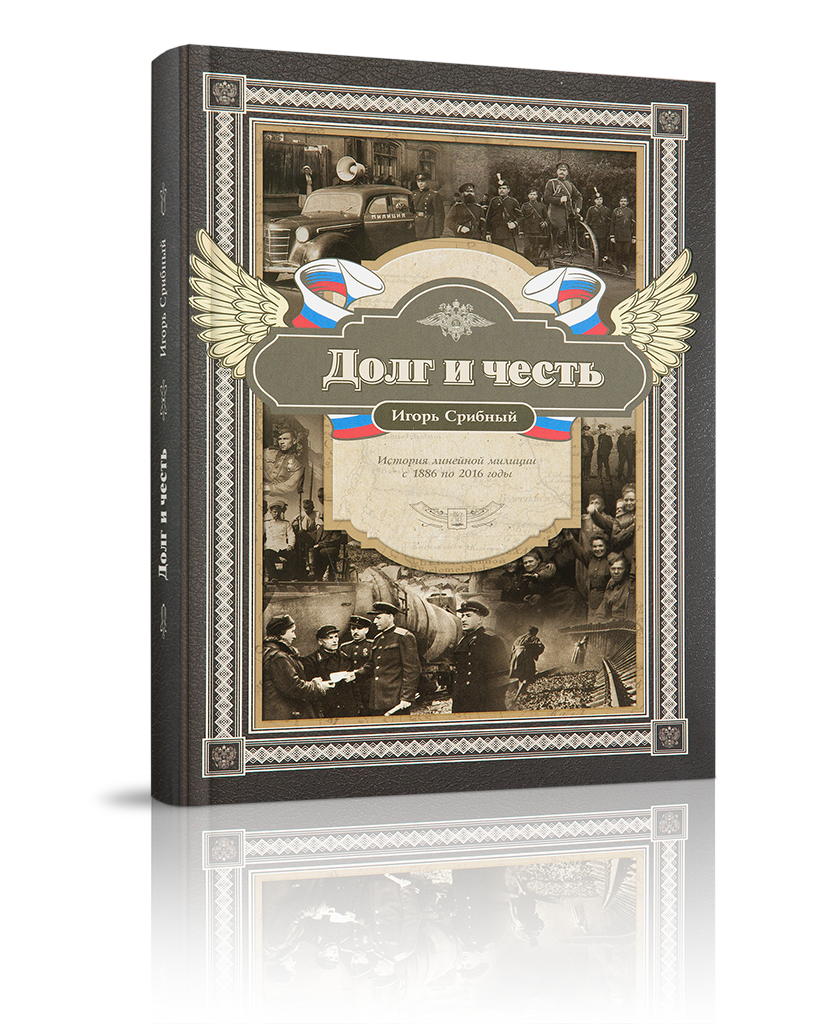 «Долг и честь. История линейной милиции с 1886 по 2016 годы»