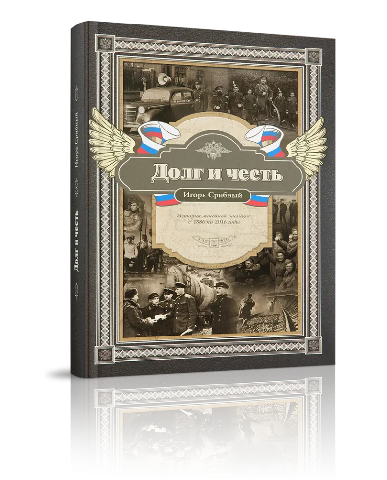 «Долг и честь. История линейной милиции с 1886 по 2016 годы»