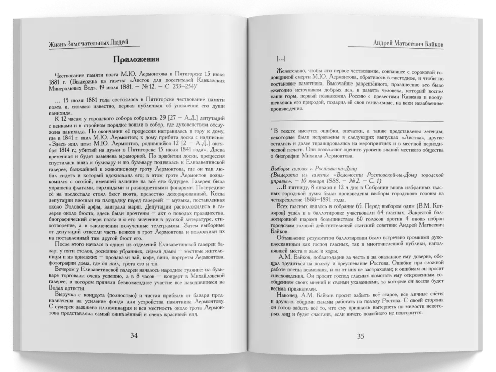 Жизнь Замечательных Людей Выпуск 31. Андрей Матвеевич Байков - изображение 2