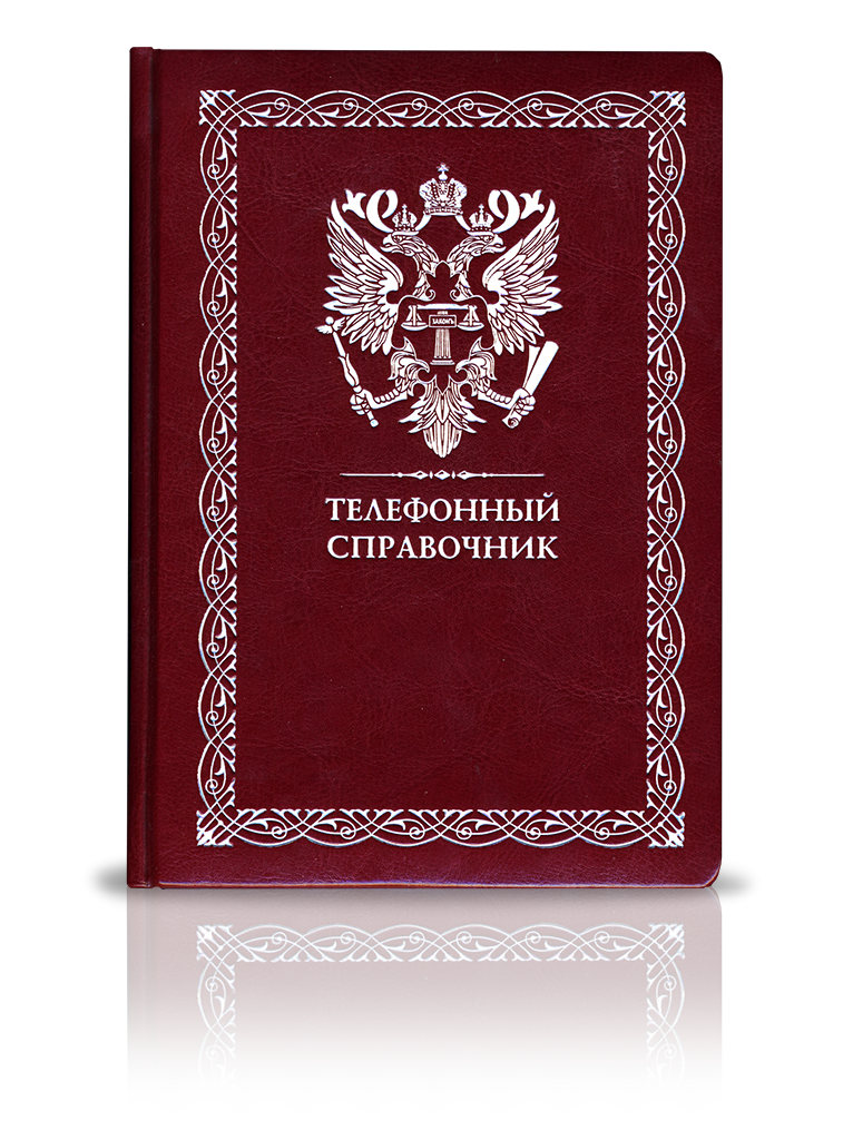 «Телефонный справочник»