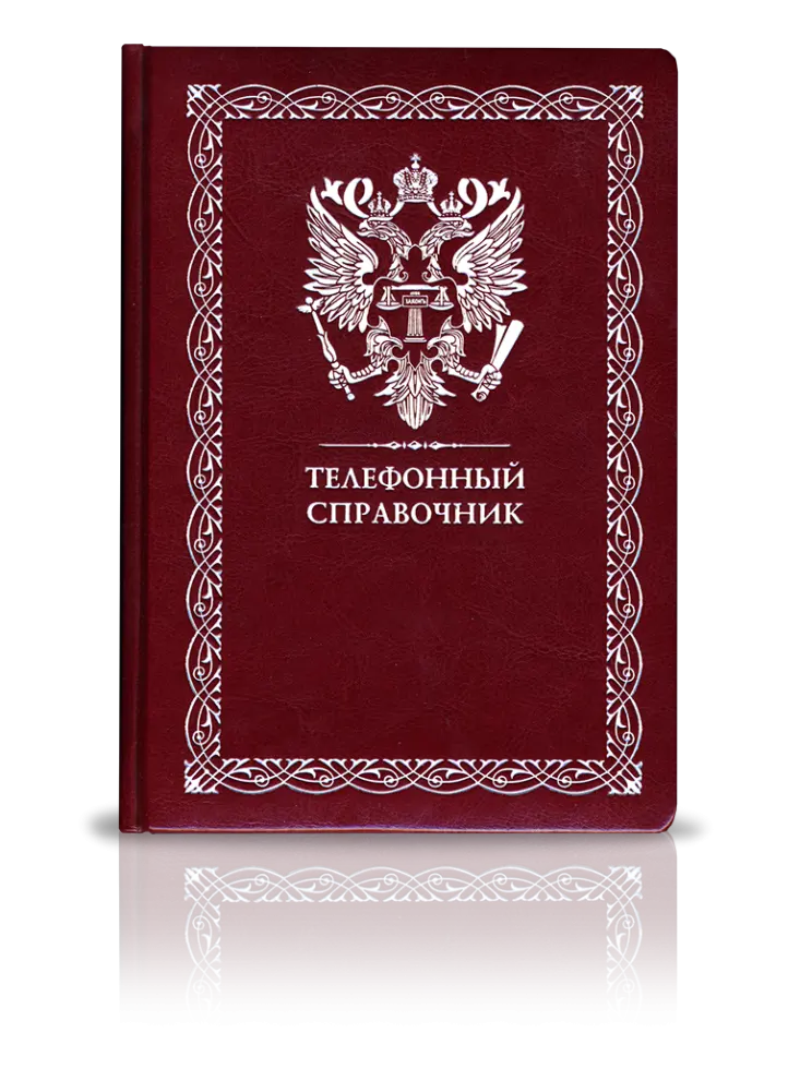 «Телефонный справочник»