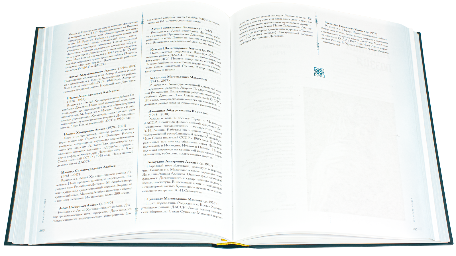 Антология литературы народов Северного Кавказа. Том I. ПОЭЗИЯ - изображение 3