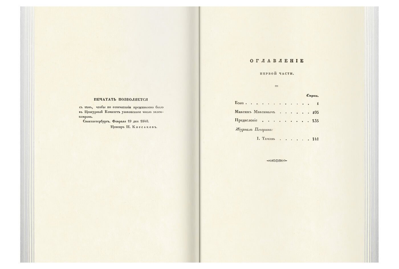 «Прикосновение к подлиннику», факсимильное издание 1840 г. - изображение 7
