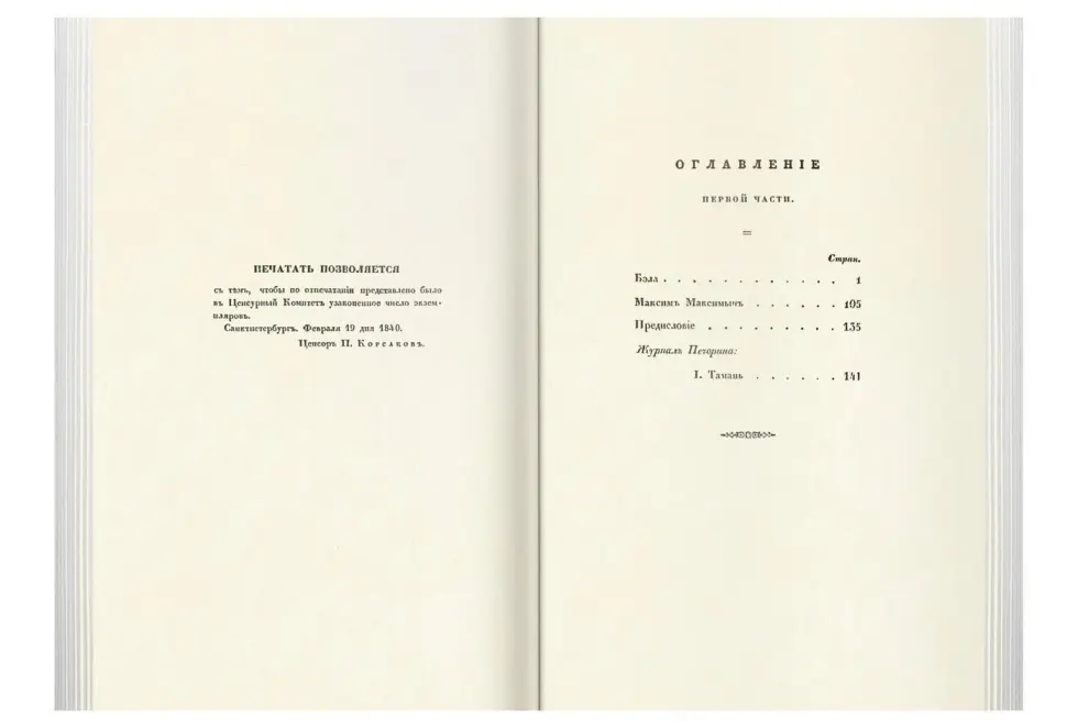 «Прикосновение к подлиннику», факсимильное издание 1840 г. - изображение 7
