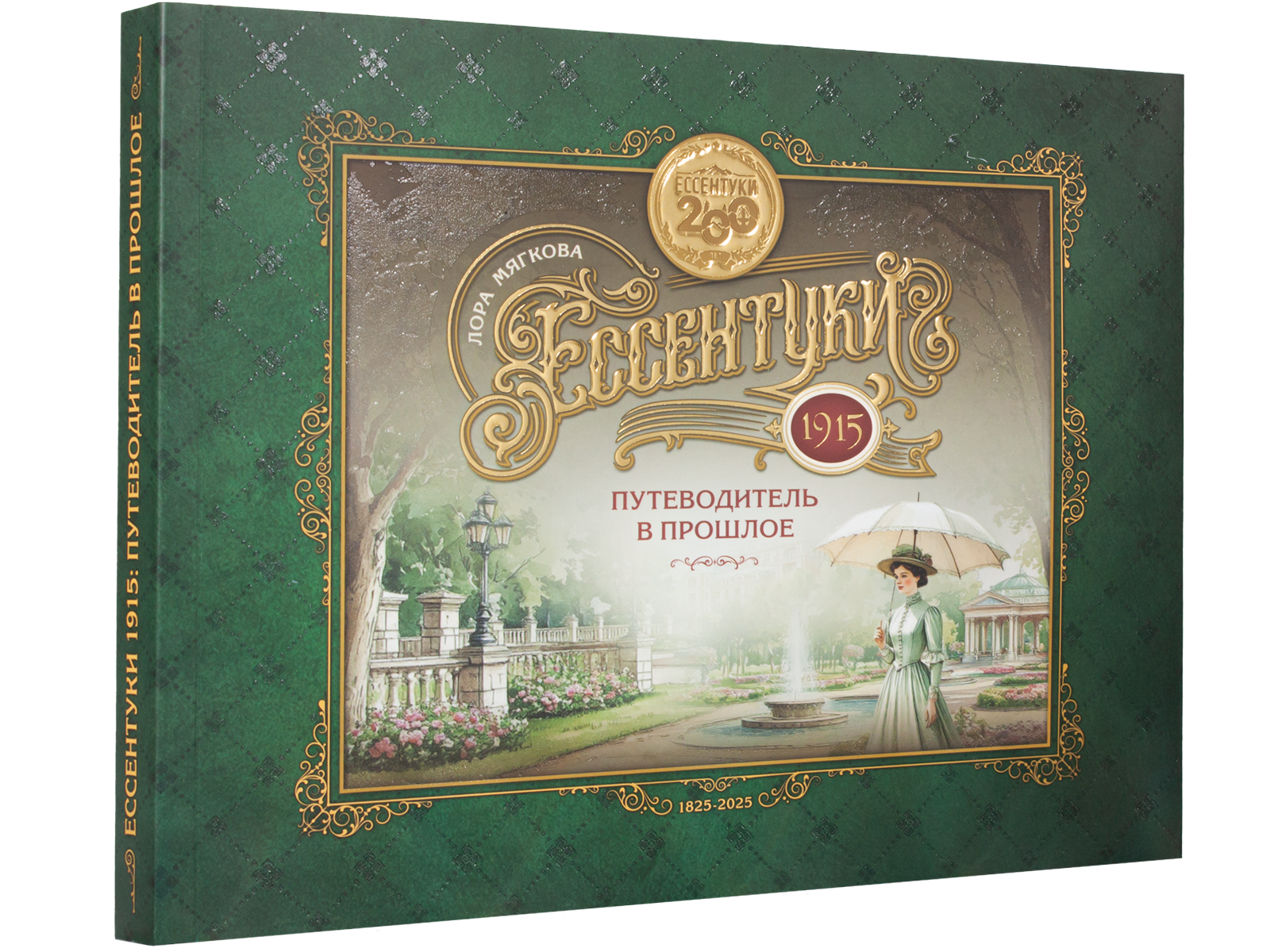 Ессентуки 1915: Путеводитель в прошлое