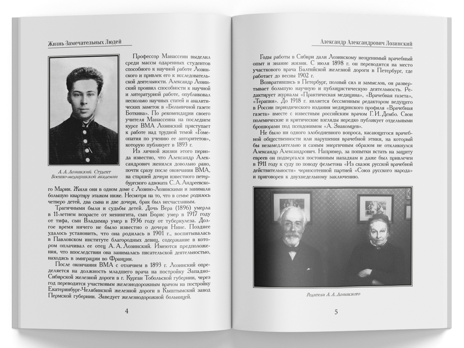 Жизнь Замечательных Людей Выпуск 25. Александр Александрович Лозинский - изображение 2