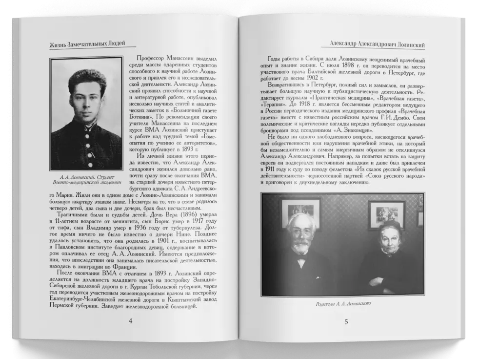 Жизнь Замечательных Людей Выпуск 25. Александр Александрович Лозинский - изображение 2