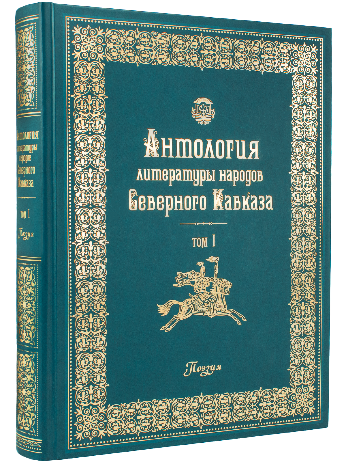 Антология литературы народов Северного Кавказа. Том I. ПОЭЗИЯ