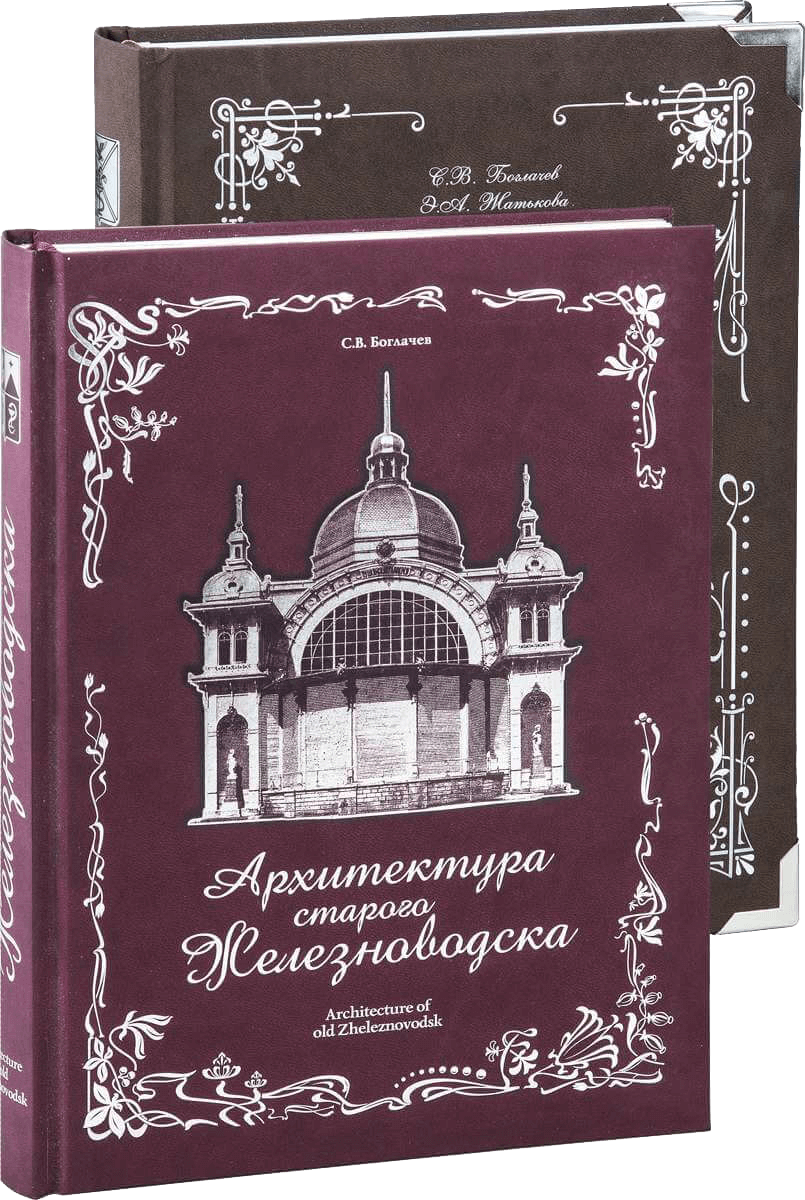 Архитектура Железноводска и Ессентуков