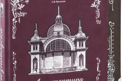 Архитектура Железноводска и Ессентуков - миниатюра 1