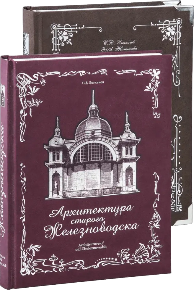 Архитектура Железноводска и Ессентуков