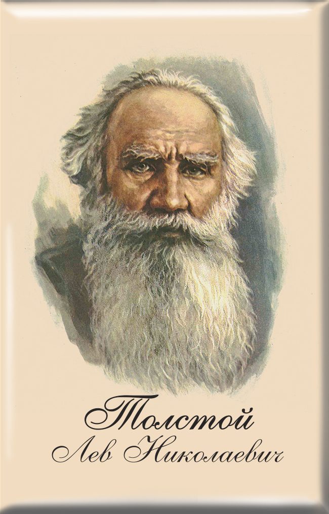 Магнит твердый «Толстой Лев Николаевич»