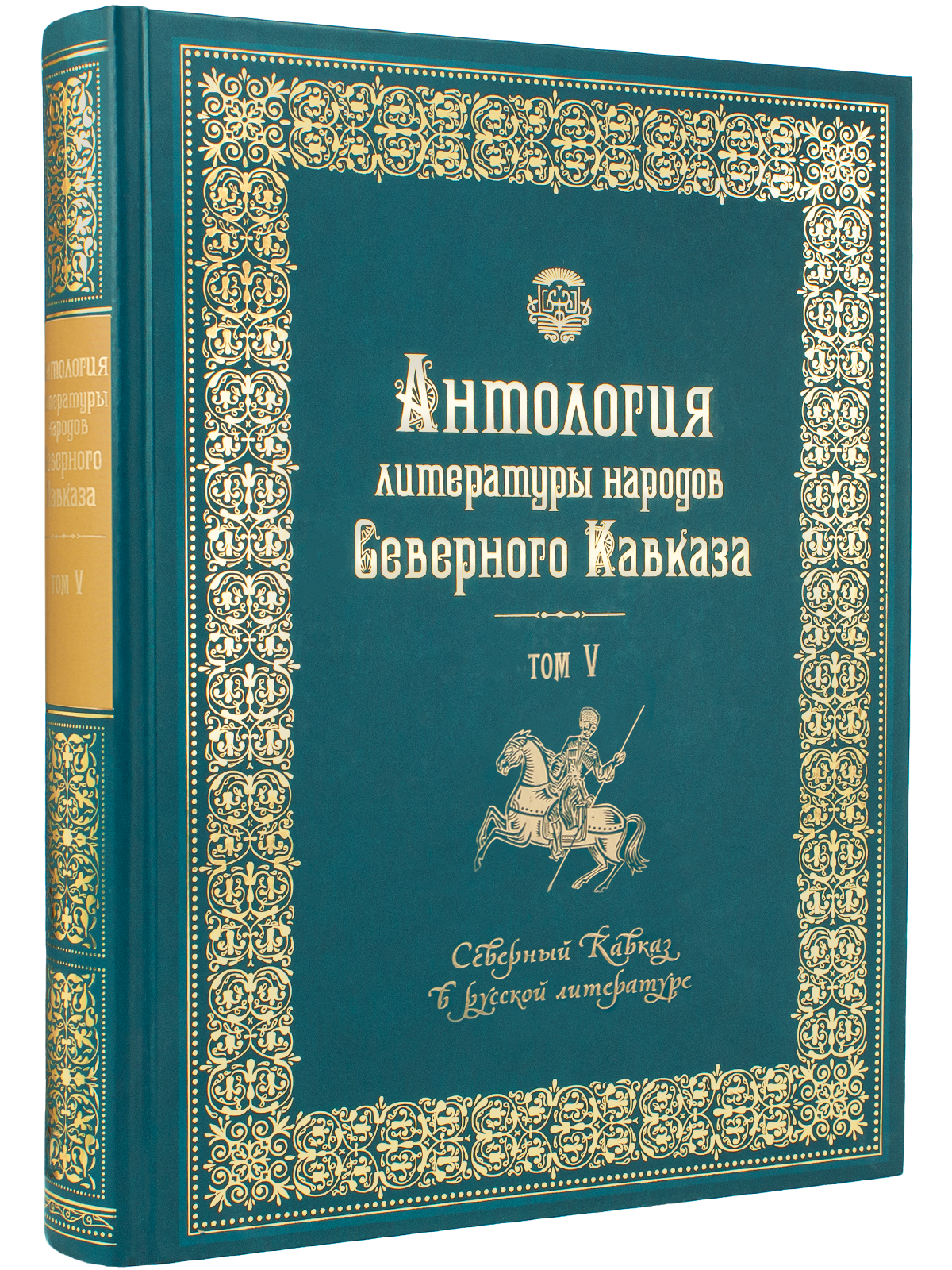 Антология литературы народов Северного Кавказа. Том V. Северный Кавказ в русской литературе