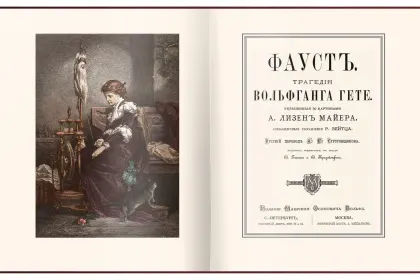 Фауст - миниатюра 13