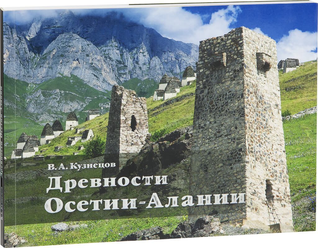 «Древности Осетии-Алании» - изображение 3