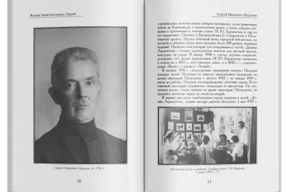 Жизнь Замечательных Людей Выпуск 27. Сергей Иванович Недумов - миниатюра 3