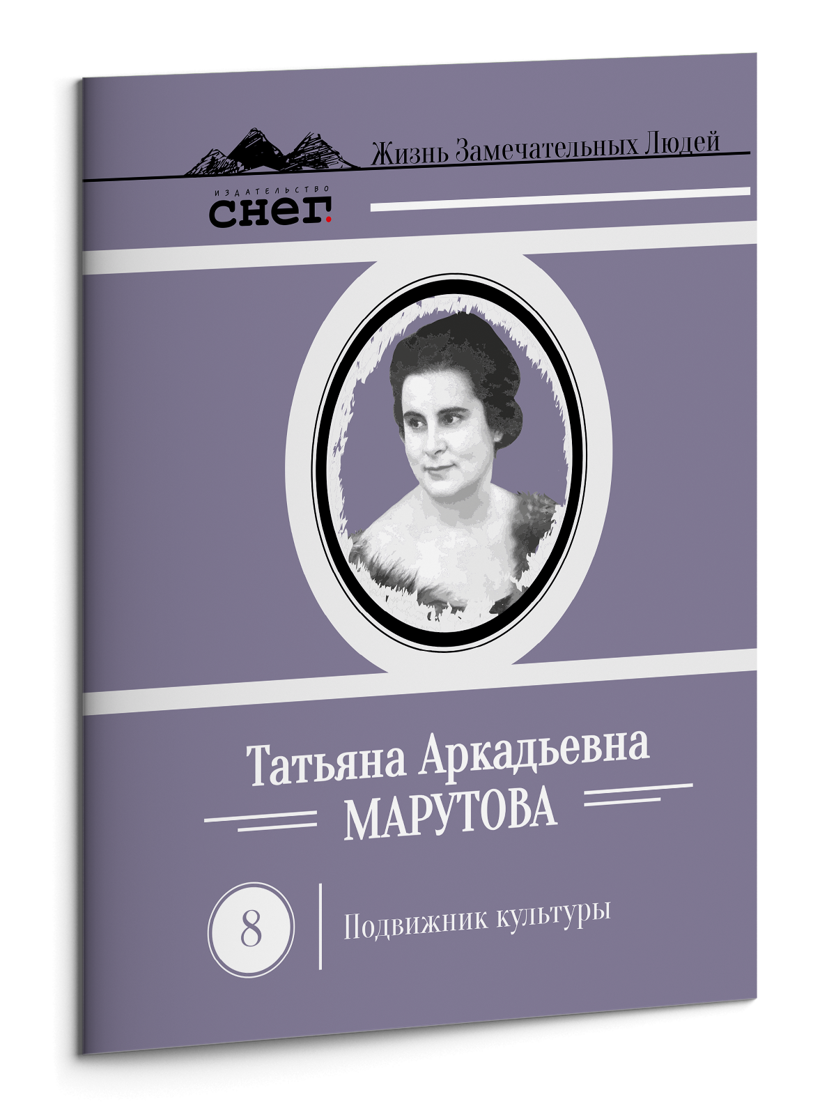 Жизнь Замечательных Людей Выпуск 8. Татьяна Аркадьевна Марутова
