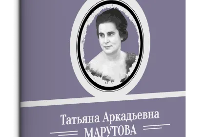 Жизнь Замечательных Людей Выпуск 8. Татьяна Аркадьевна Марутова - миниатюра 1