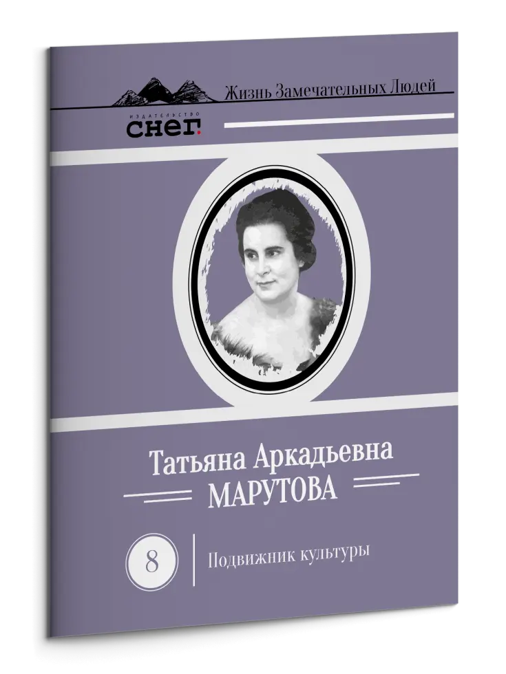 Жизнь Замечательных Людей Выпуск 8. Татьяна Аркадьевна Марутова