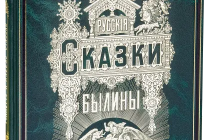 Русские сказки и былины - миниатюра 1