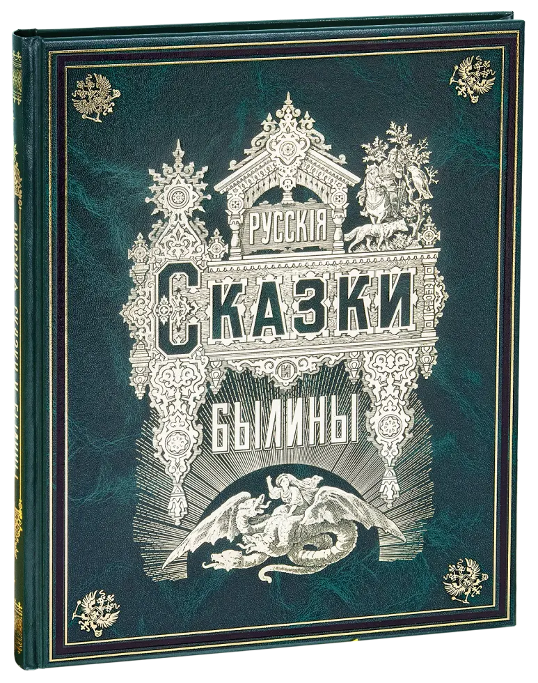 Русские сказки и былины