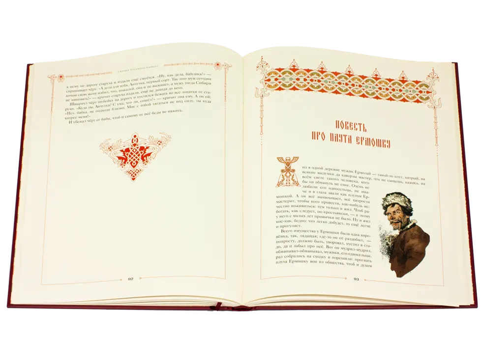 Сказки русского народа в пяти книгах. Книга вторая. - изображение 11