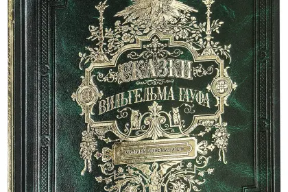 Сказки Вильгельма Гауфа - миниатюра 3