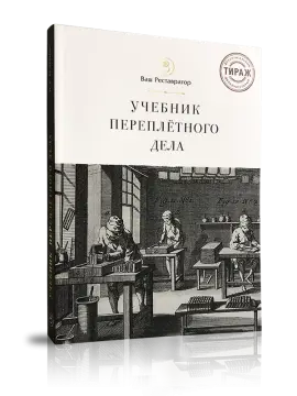 Учебник переплётного дела во всех его аспектах