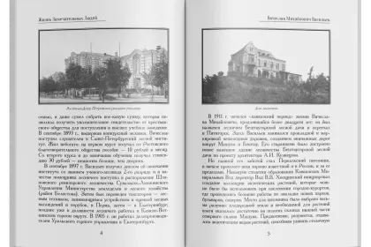 Жизнь Замечательных Людей Выпуск 12. Вячеслав Михайлович Васильев - миниатюра 2