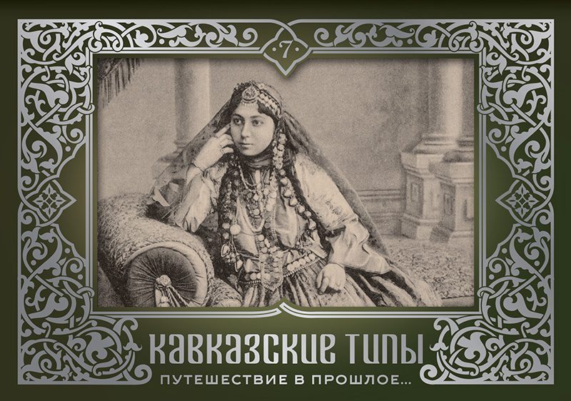 Набор открыток «Кавказские типы 7»