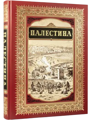 Палестина