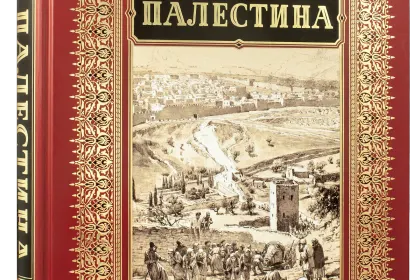 Палестина - миниатюра 1