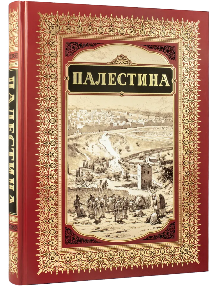 Палестина