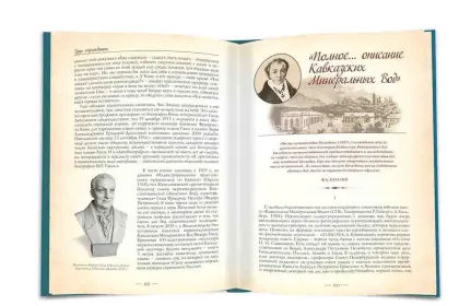 Первооткрыватели Кавказских Минеральных Вод - миниатюра 5